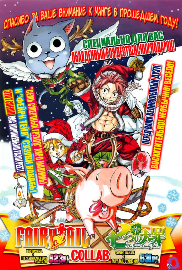 Fairy Tail x Nanatsu no Taizai Christmas Special cover