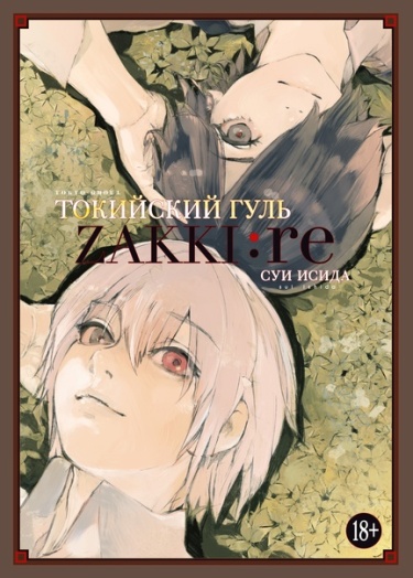 Tokyo Ghoul zakki:re cover