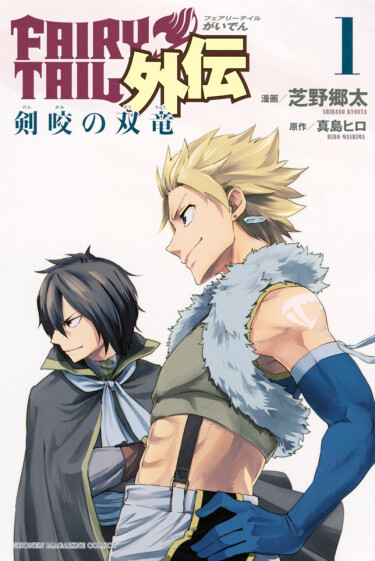 Fairy Tail Gaiden: Twin Dragons of Sabertooth cover