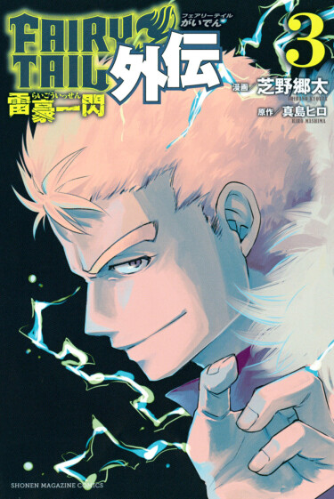 Fairy Tail Gaiden: Flash of Great Lightning cover