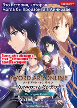 Sword Art Online: Integral Factor cover