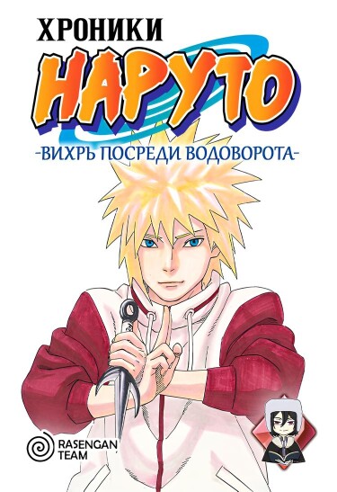 NARUTO Gaiden: Uzu no Naka no Tsumujikaze cover