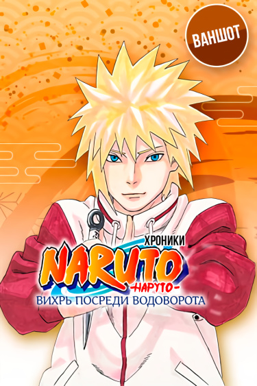 NARUTO Gaiden: Uzu no Naka no Tsumujikaze (Fan Colored) cover