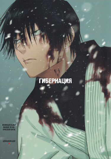 Jujutsu Kaisen - Hibernation cover