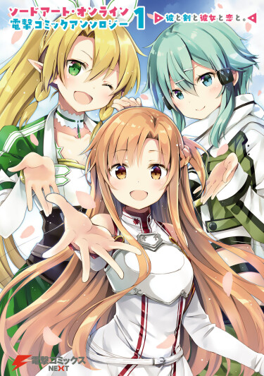 Sword Art Online Dengeki Comic Anthology / Sword Art Online Dengeki Comic Anthology 1 - Kare to Ken to Kanojo to Koi to. cover