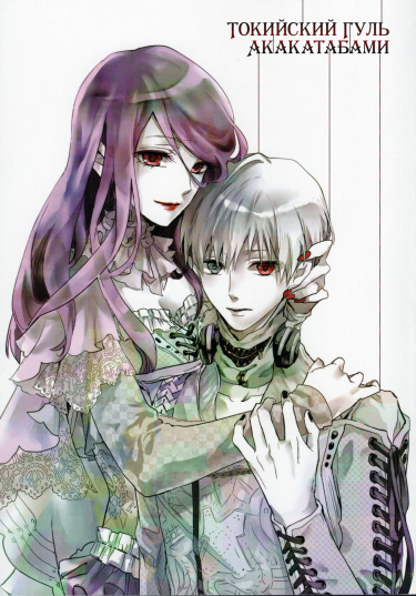 Tokyo Ghoul - Akakatabami (Doujinshi) cover