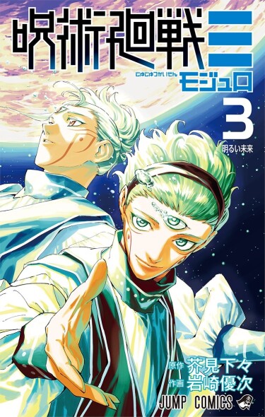 Jujutsu Kaisen: Mojuro cover