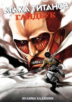 Attack on Titan Guidebook INSIDE&OUTSIDE cover