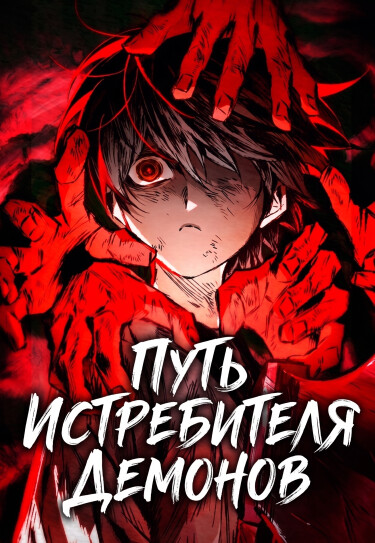 The Tale of Cultivation and Demon Extermination cover
