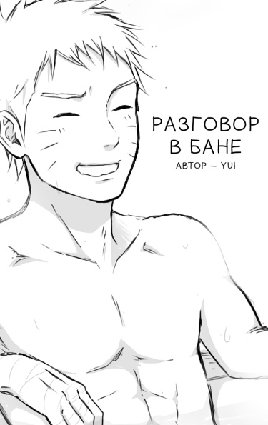 Naruto dj - The conversation in the bath house cover