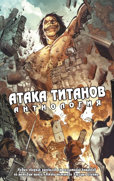 Attack on Titan Anthology cover