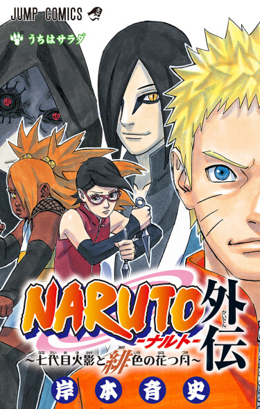 Naruto: The Seventh Hokage and the Scarlet Spring cover