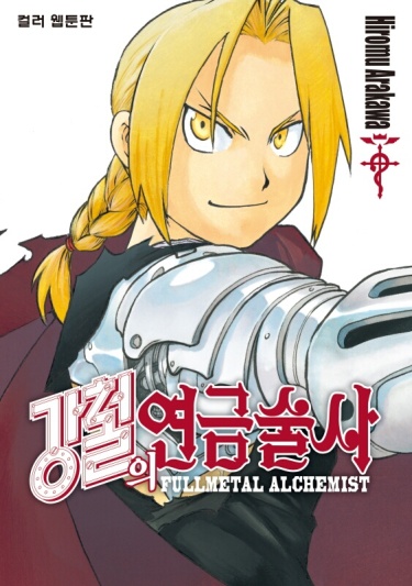 Fullmetal Alchemist Color Webtoon cover