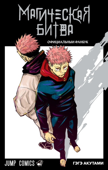 Jujustu Kaisen Fanbook cover