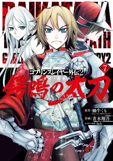Goblin Slayer Side Story 2: Daikatana — The Singing Death cover